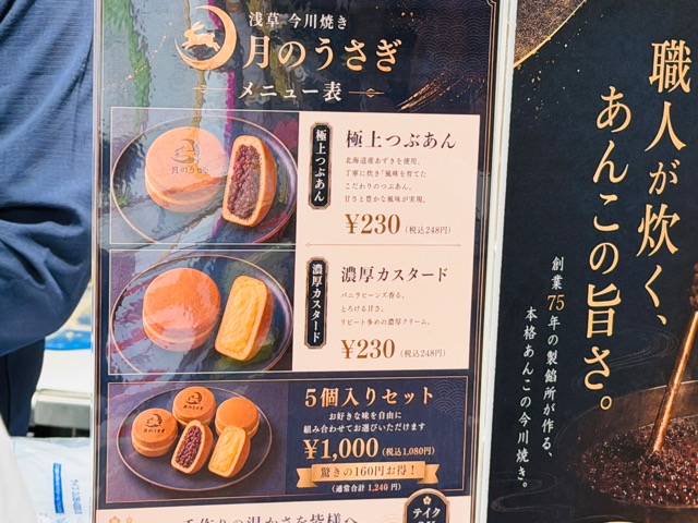 浅草今川焼き 月のうさぎ 吉祥寺店