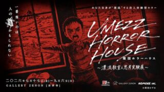 UMEZZ HORROR HOUSE 〜漂流教室と思考実験展〜