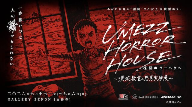 UMEZZ HORROR HOUSE 〜漂流教室と思考実験展〜