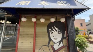 吉祥寺の「闇太郎」が閉店