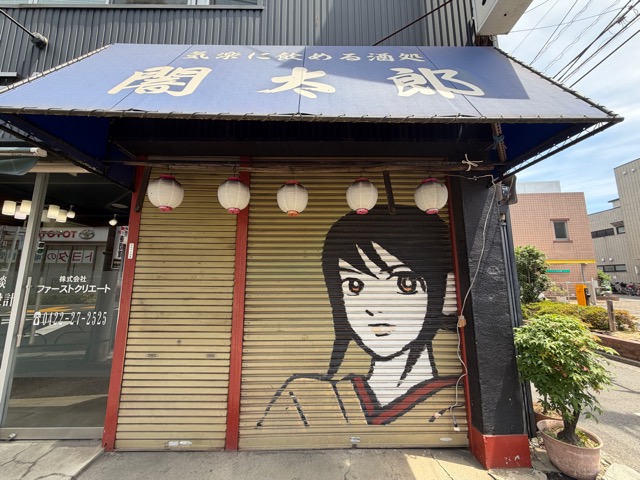 吉祥寺の「闇太郎」が閉店