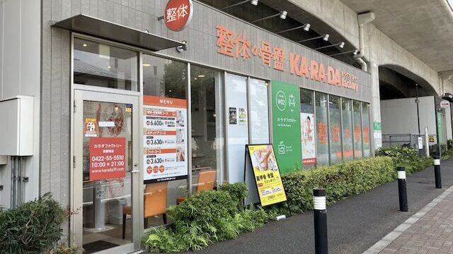 カラダファクトリー 武蔵境店