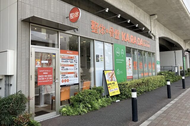 カラダファクトリー 武蔵境店