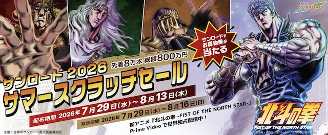 吉祥寺サンロード商店街「サンロード2026サマースクラッチセール」
