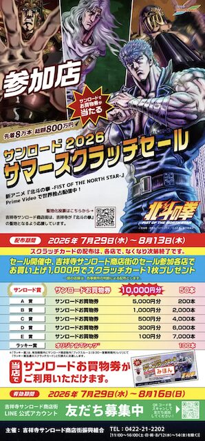 吉祥寺サンロード商店街「サンロード2026サマースクラッチセール」