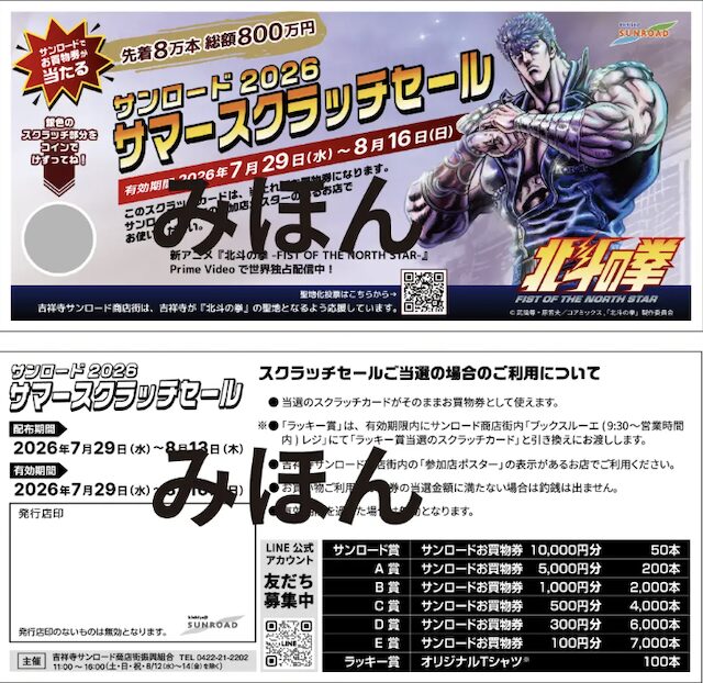 吉祥寺サンロード商店街「サンロード2026サマースクラッチセール」