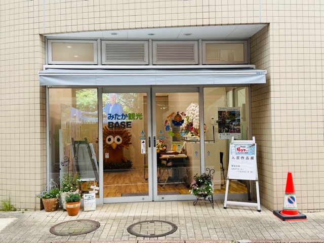 みたか観光BASE