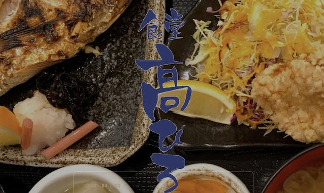 食堂 髙ひろ 西荻高架下