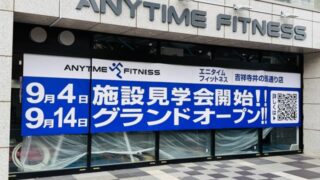 エニタイムフィットネス 吉祥寺井の頭通り店