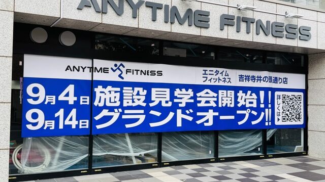 エニタイムフィットネス 吉祥寺井の頭通り店