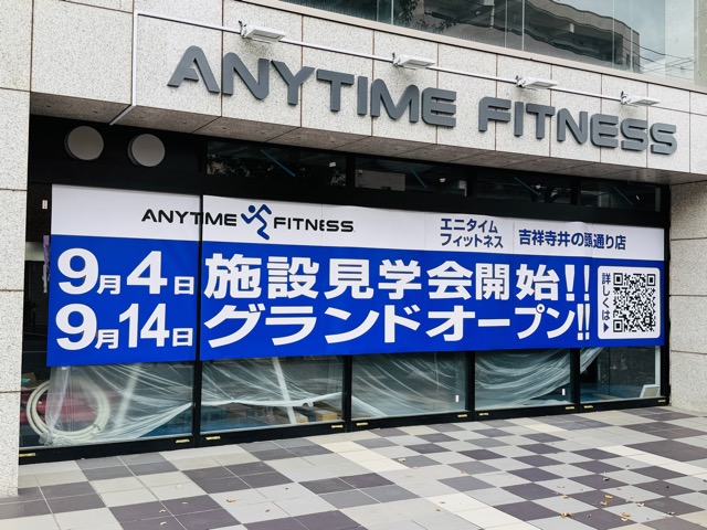 エニタイムフィットネス 吉祥寺井の頭通り店