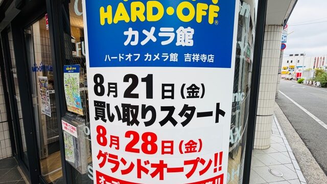 ハードオフカメラ館 吉祥寺店