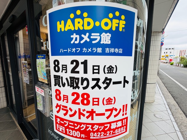 ハードオフカメラ館 吉祥寺店