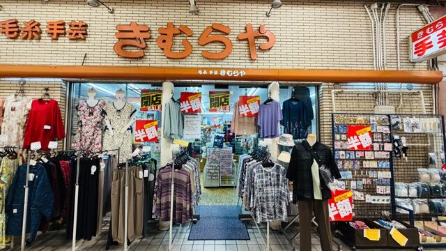 西荻窪の「毛糸・手芸品 きむらや」が閉店
