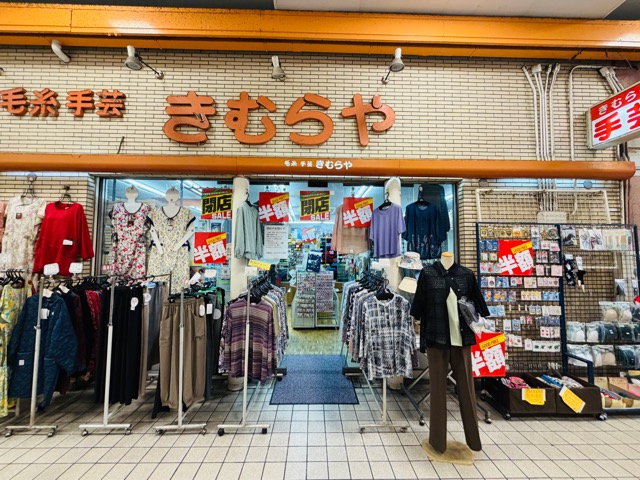 西荻窪の「毛糸・手芸品 きむらや」が閉店