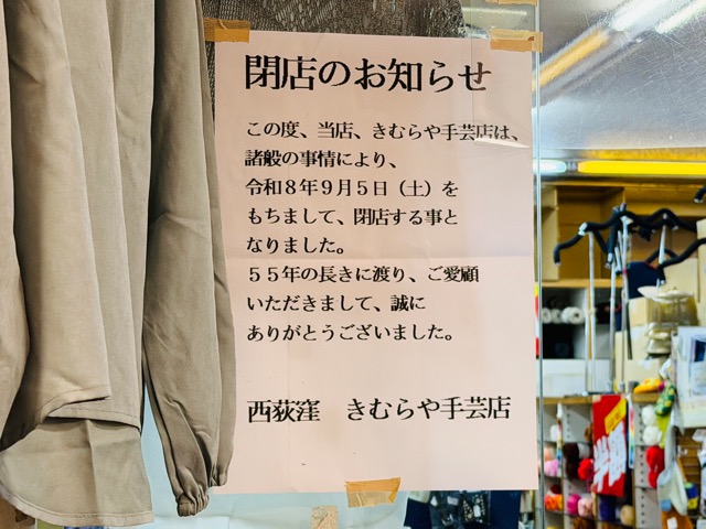 西荻窪の「毛糸・手芸品 きむらや」が閉店