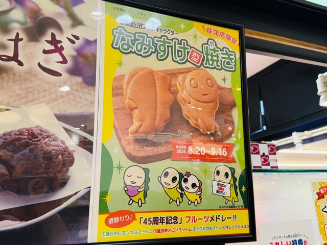 横浜くりこ庵 荻窪店「なみすけ型焼き」