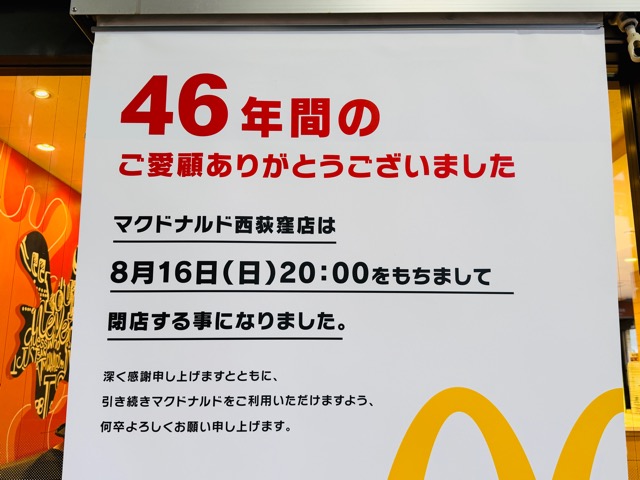 マクドナルド 西荻窪店が閉店