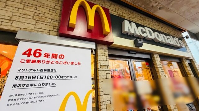 マクドナルド 西荻窪店が閉店