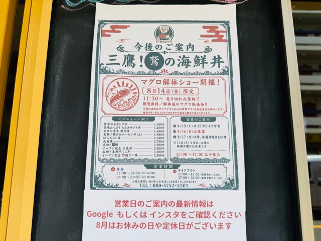 三鷹「鷲の海鮮丼」
