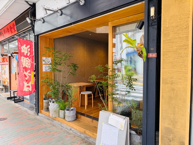 西荻窪「間〜あわい〜」