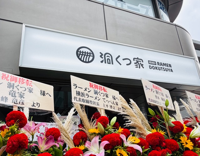 吉祥寺「洞くつ家」移転オープン値段
