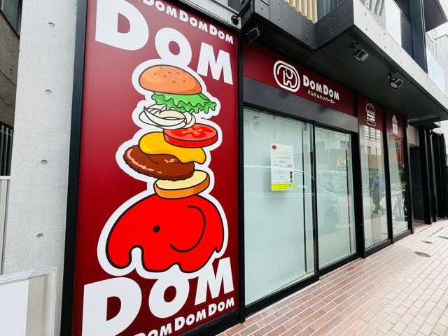 ドムドムバーガー 吉祥寺店