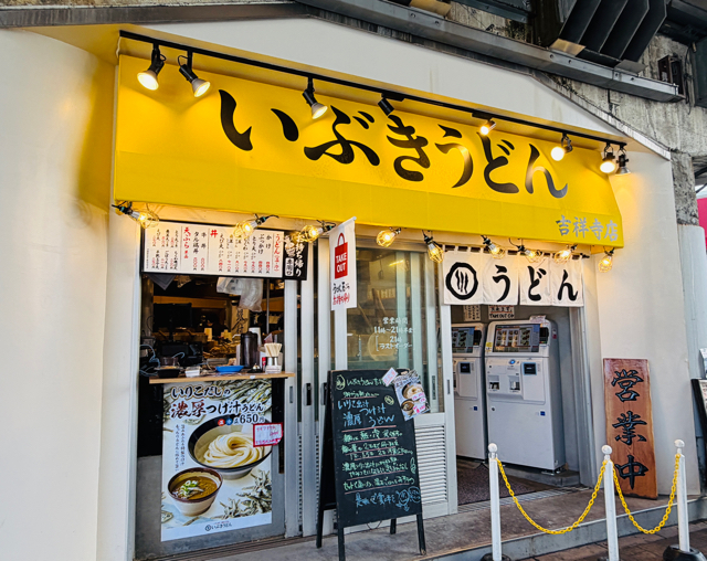 いぶきうどん 吉祥寺店