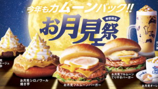 コメダ珈琲店「お月見フルムーンバーガー」