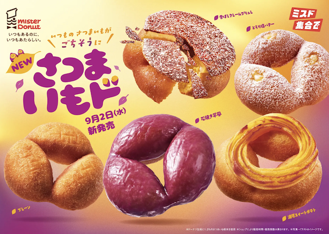 ミスタードーナツで『さつまいもド』が販売開始！メニューや値段・いつまでか紹介