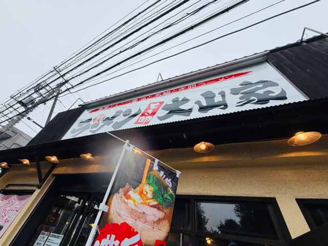 武蔵境「大山家」