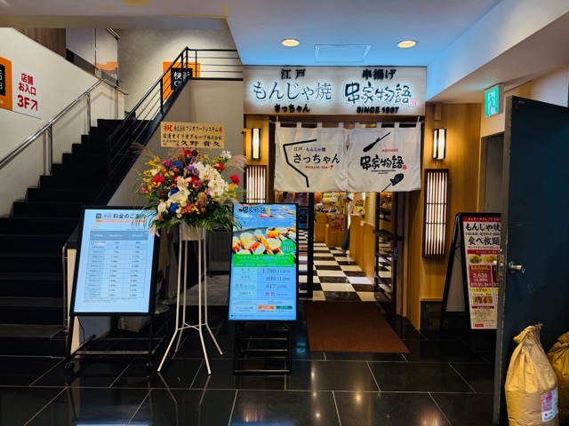 串家物語 もんじゃ焼さっちゃん 吉祥寺店