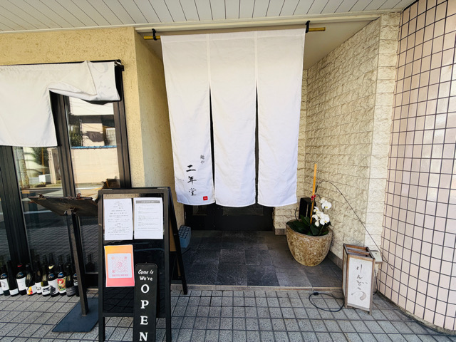 西荻窪「麺や 二年堂」
