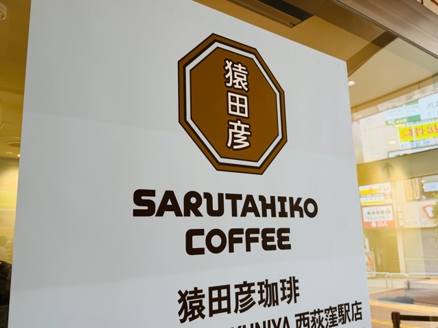 猿田彦珈琲 Daily Table KINOKUNIYA 西荻窪駅