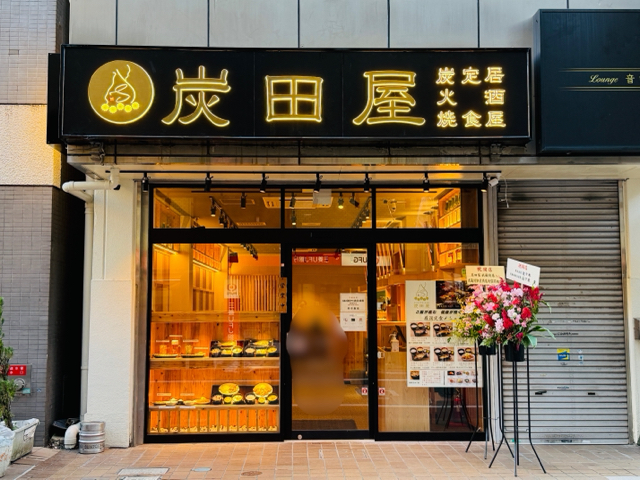 炭田屋 武蔵境店